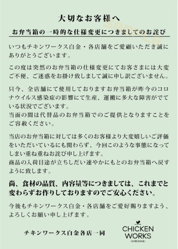 大切なお客様へお知らせ 一時的なお弁当箱の仕様変更についてのお詫び（一部店舗にて） | CHICKEN WORKS -SHIROKANE- ｜  チキンワークス白金