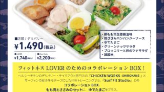 チキンワークスShirokane✕Surf Fit Japan ”フィットネスBOX”コラボ