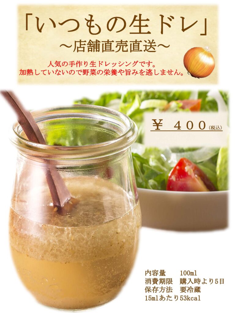ドレッシング販売のお知らせ～いつもの生ドレ～ | CHICKEN WORKS