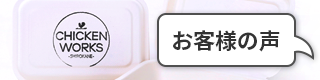 チキンワークス白金 お客様の声