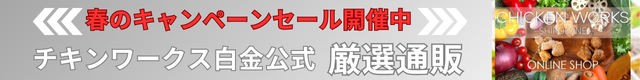 チキンワークス白金公式 厳選通販
