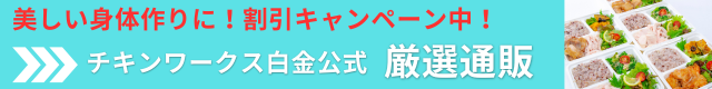 チキンワークス白金公式 厳選通販